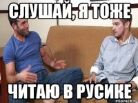 Слушай, я тоже читаю в русике