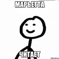 Марьетта Читает