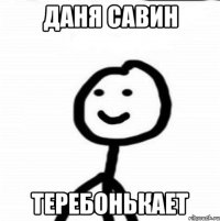 Даня Савин Теребонькает