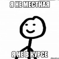 Я НЕ МЕСТНАЯ Я НЕ В КУРСЕ