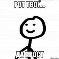 рот твой... да прост