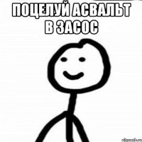 Поцелуй асвальт в засос 