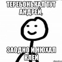 Теребонькал тут Андрей, заодно и нюхал клей