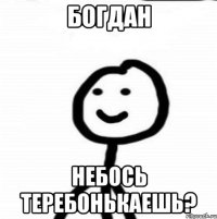 богдан небось теребонькаешь?