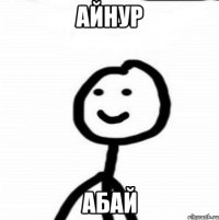 айнур абай