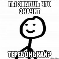 ты знаешь что значит теребонькай?