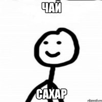 чай сахар