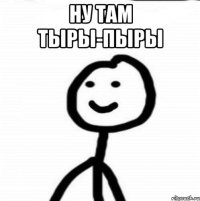 ну там тыры-пыры 