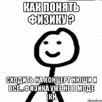 Как понять физику ? Сходить на концерт Нюши и всё...Физика уже не в моде |КН