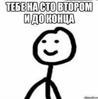 тебе На сто втором и до конца 