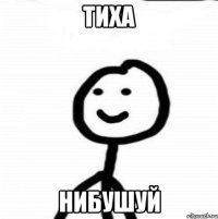 тиха нибушуй