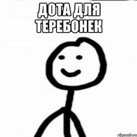 дота для теребонек 