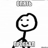 Опять Проебал