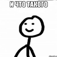 и что такого 