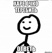 Харе очко теребить Ответь