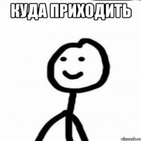 куда приходить 