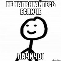 Не напрягайтесь есличе пачичо)