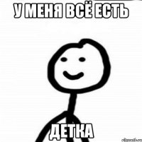 У меня всё есть Детка