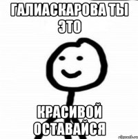 Галиаскарова ты это красивой оставайся