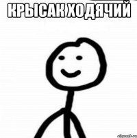 крысак ходячий 