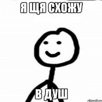 я щя схожу в душ