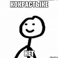 кокрастыке нет