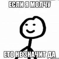 если я молчу ето не значит да