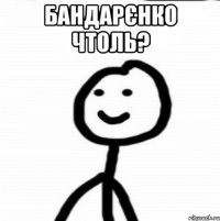 Бандарєнко чтоль? 