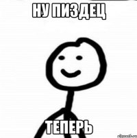 Ну пиздец Теперь