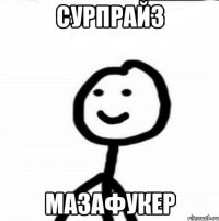 Сурпрайз МАЗАФУКЕР