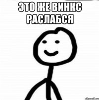 это же винкс раслабся 