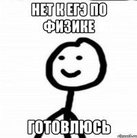 Нет к ЕГЭ по физике Готовлюсь