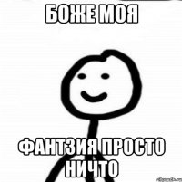 боже моя фантзия просто ничто