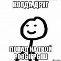 Когда друг Попал на твой розыгрыш