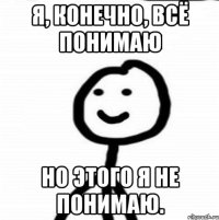 Я, конечно, всё понимаю Но этого я не понимаю.