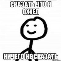 Сказать что я охуел ничего не сказать