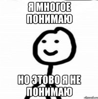 Я многое понимаю Но этово я не понимаю