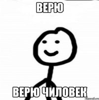 Верю Верю чиловек