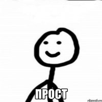  прост