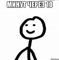 Минут через 10 