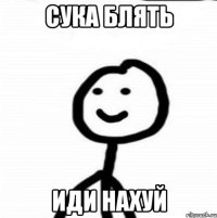 Сука блять Иди нахуй