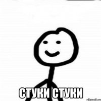  Стуки стуки