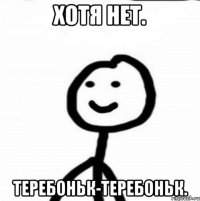 Хотя нет. Теребоньк-теребоньк.