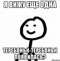 Я вижу еще одна теребоньк-теребоньк появилась?