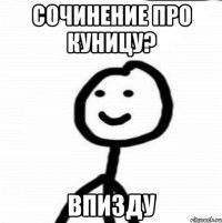 Сочинение про куницу? Впизду