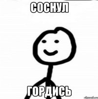 соснул гордись