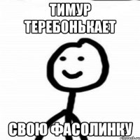 Тимур теребонькает свою фасолинку