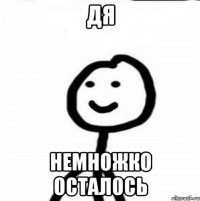 дя немножко осталось