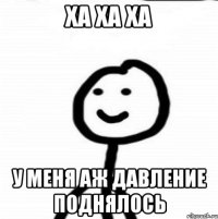 Ха Ха Ха У меня аж давление поднялось