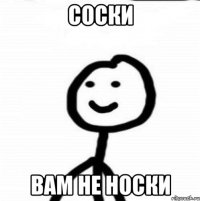 соски вам не носки